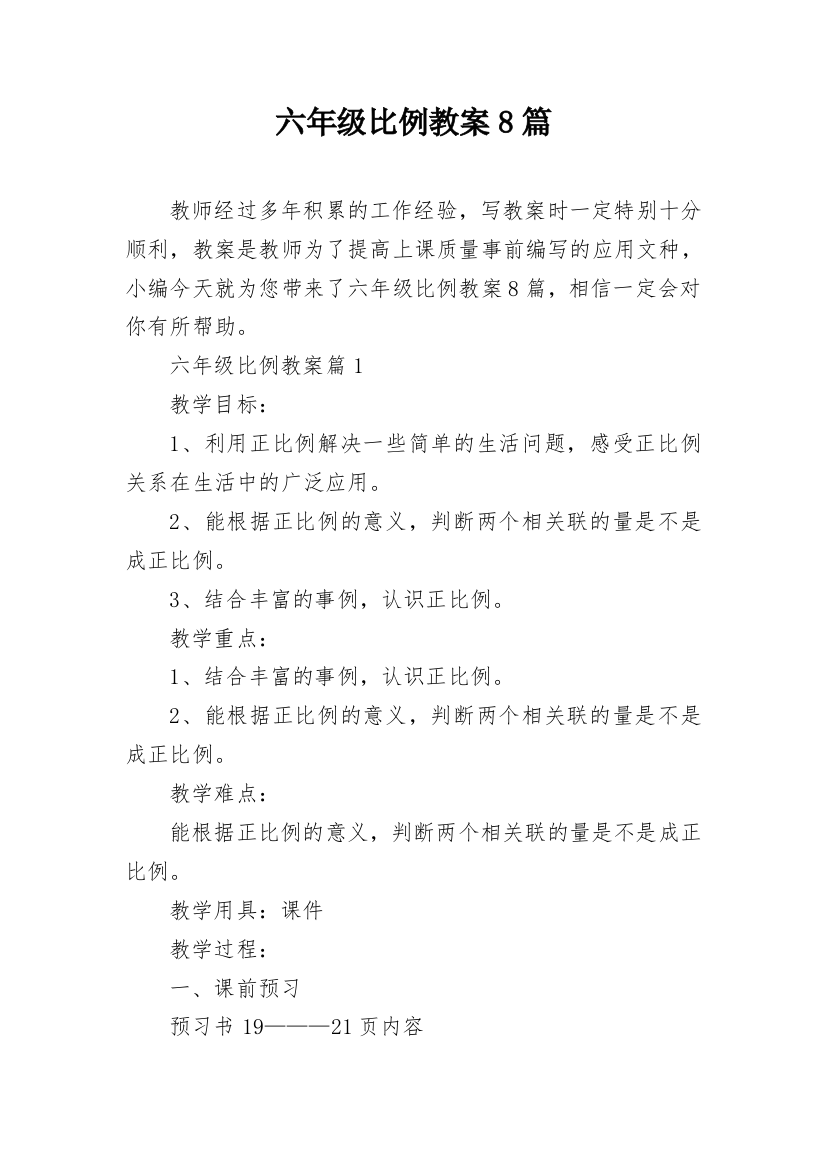 六年级比例教案8篇