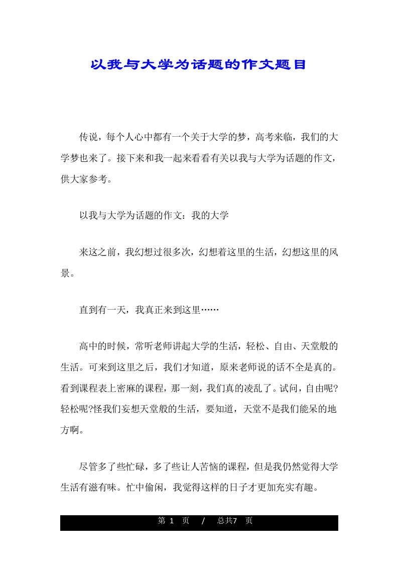 以我与大学为话题的作文题目