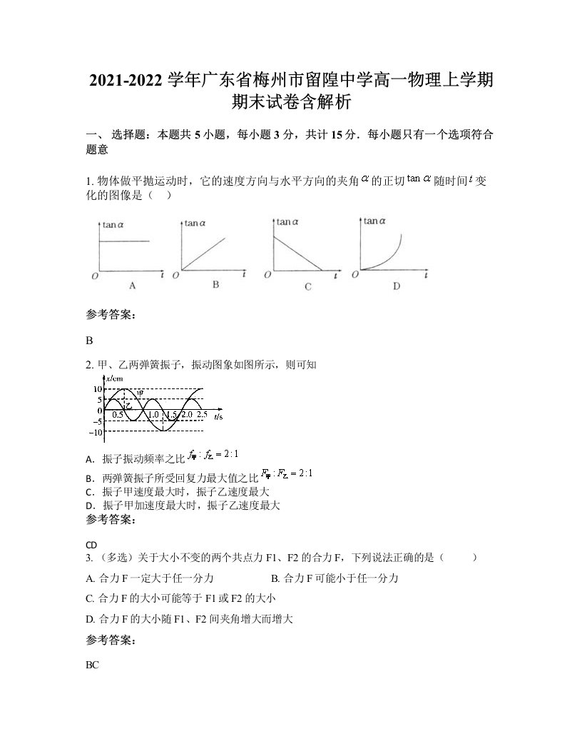 2021-2022学年广东省梅州市留隍中学高一物理上学期期末试卷含解析