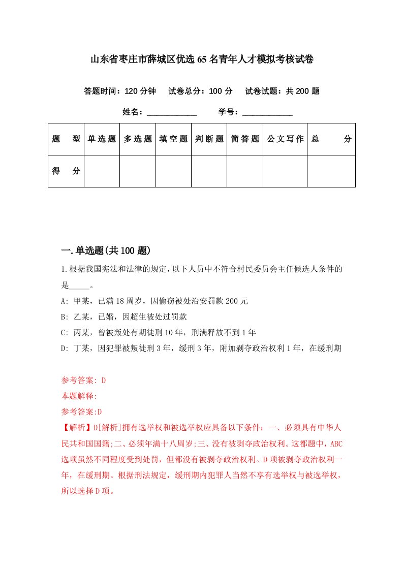 山东省枣庄市薛城区优选65名青年人才模拟考核试卷0