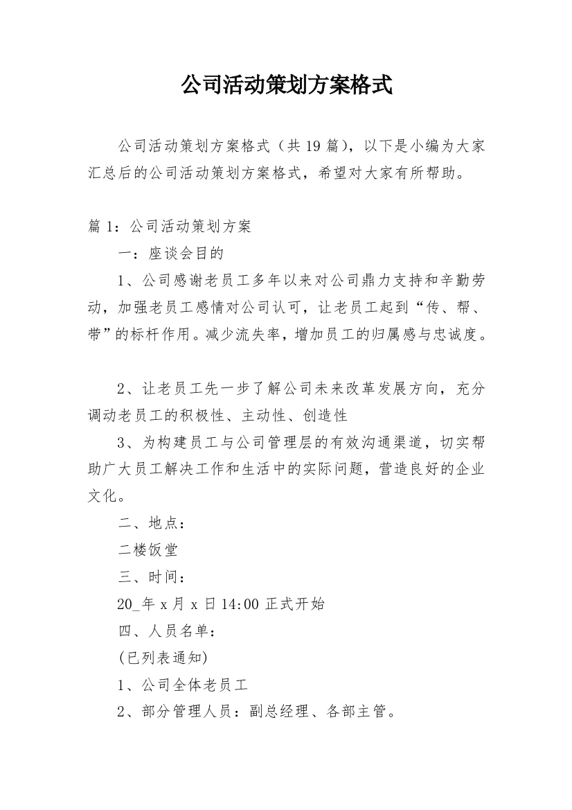 公司活动策划方案格式