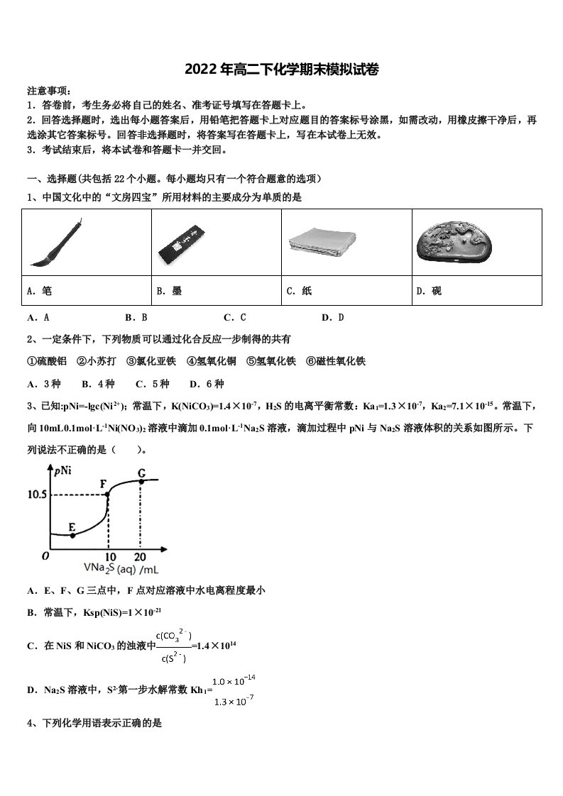 2022届浙江省杭州求是高级中学高二化学第二学期期末考试模拟试题含解析