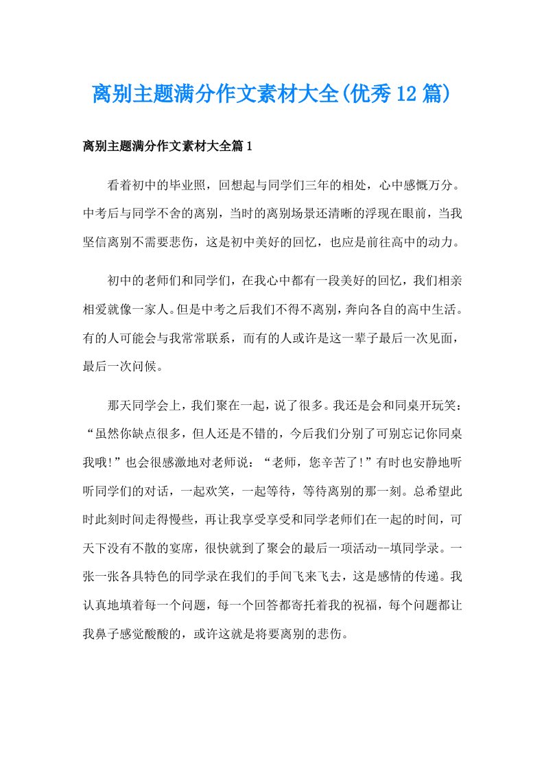 离别主题满分作文素材大全(优秀12篇)