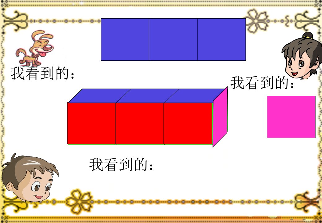 2013苏教版数学三下《观察物体》