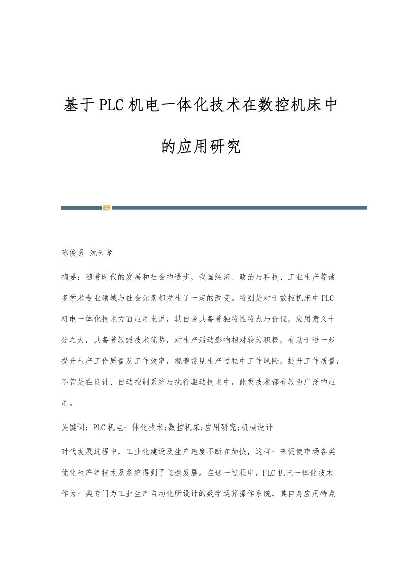 基于PLC机电一体化技术在数控机床中的应用研究