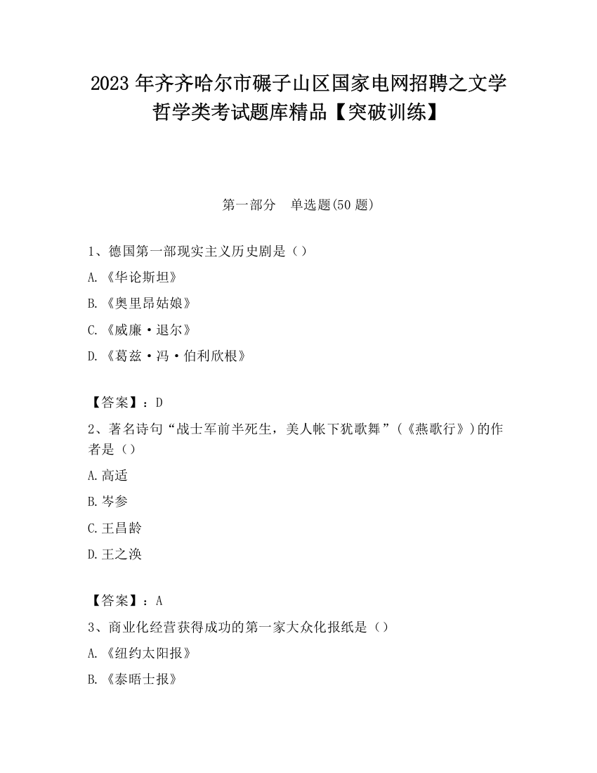 2023年齐齐哈尔市碾子山区国家电网招聘之文学哲学类考试题库精品【突破训练】