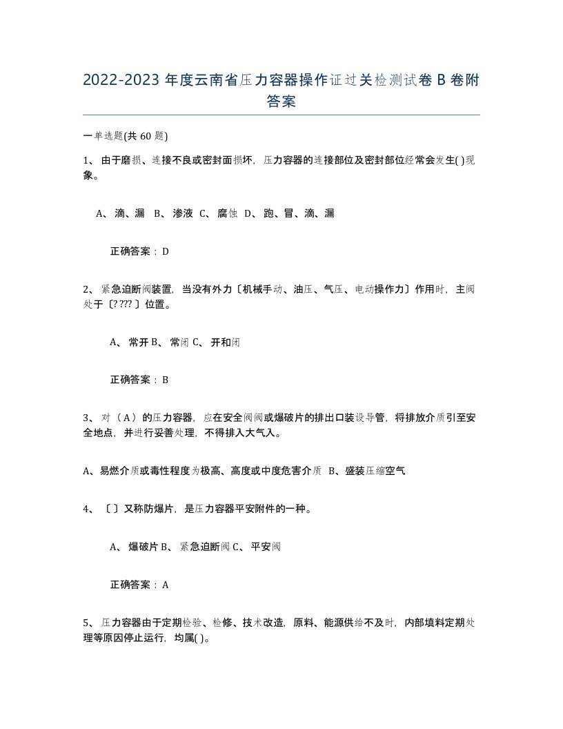 2022-2023年度云南省压力容器操作证过关检测试卷B卷附答案