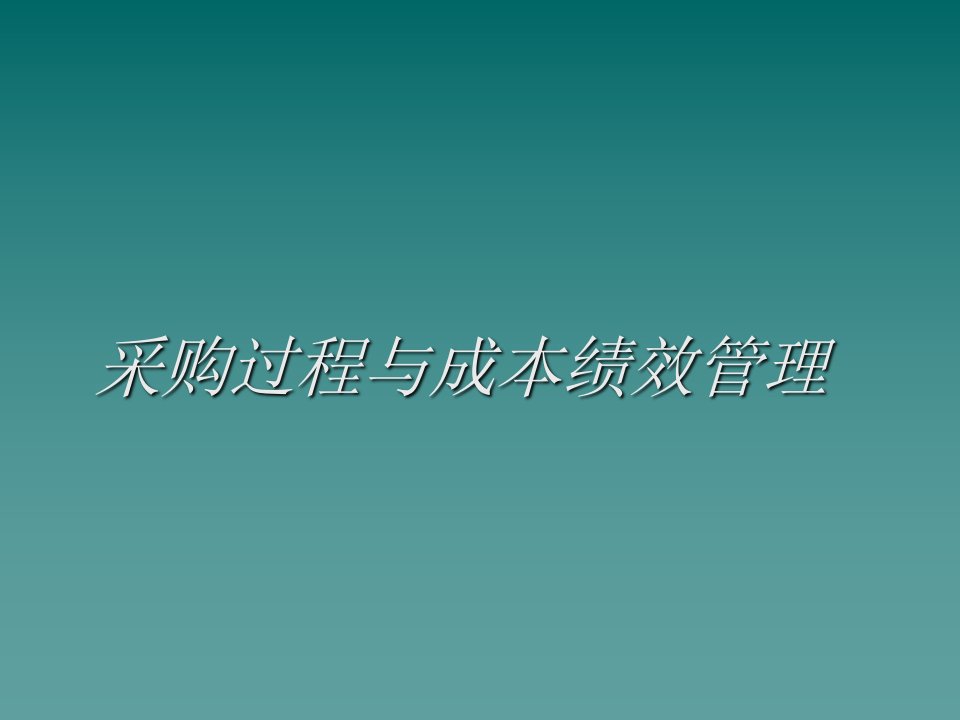 采购过程与成本绩效管理