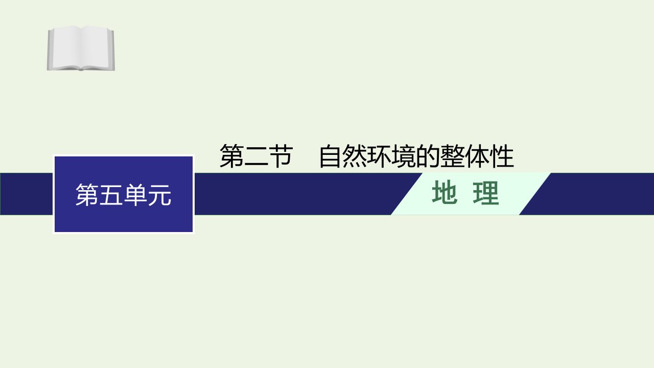 2021_2022学年新教材高中地理第五单元自然环境的特征第二节自然环境的整体性课件鲁教版选择性必修第一册