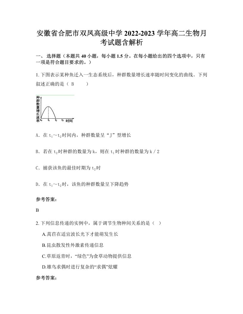 安徽省合肥市双凤高级中学2022-2023学年高二生物月考试题含解析