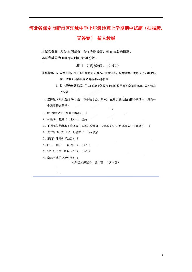 河北省保定市新市区江城中学七级地理上学期期中试题（扫描版，无答案）