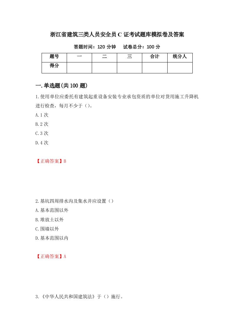 浙江省建筑三类人员安全员C证考试题库模拟卷及答案第45版