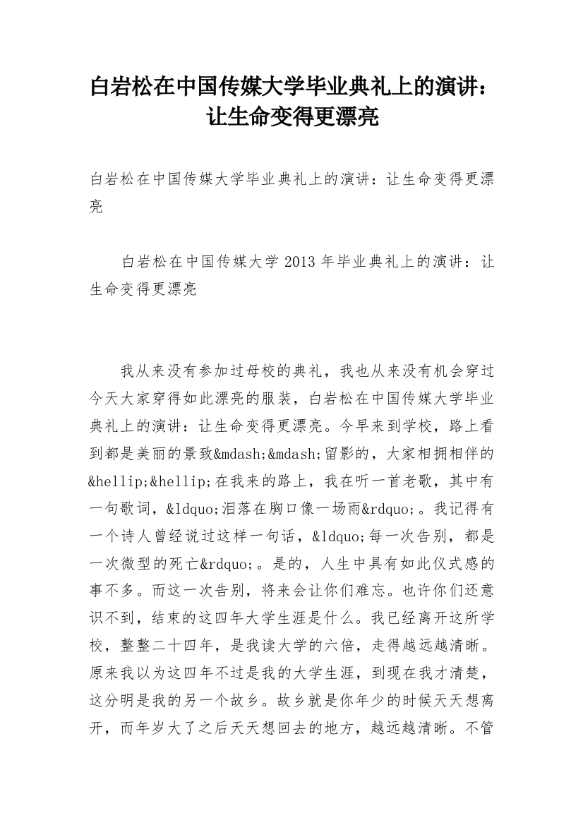 白岩松在中国传媒大学毕业典礼上的演讲：让生命变得更漂亮