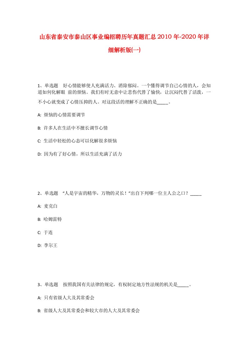 山东省泰安市泰山区事业编招聘历年真题汇总2010年-2020年详细解析版一