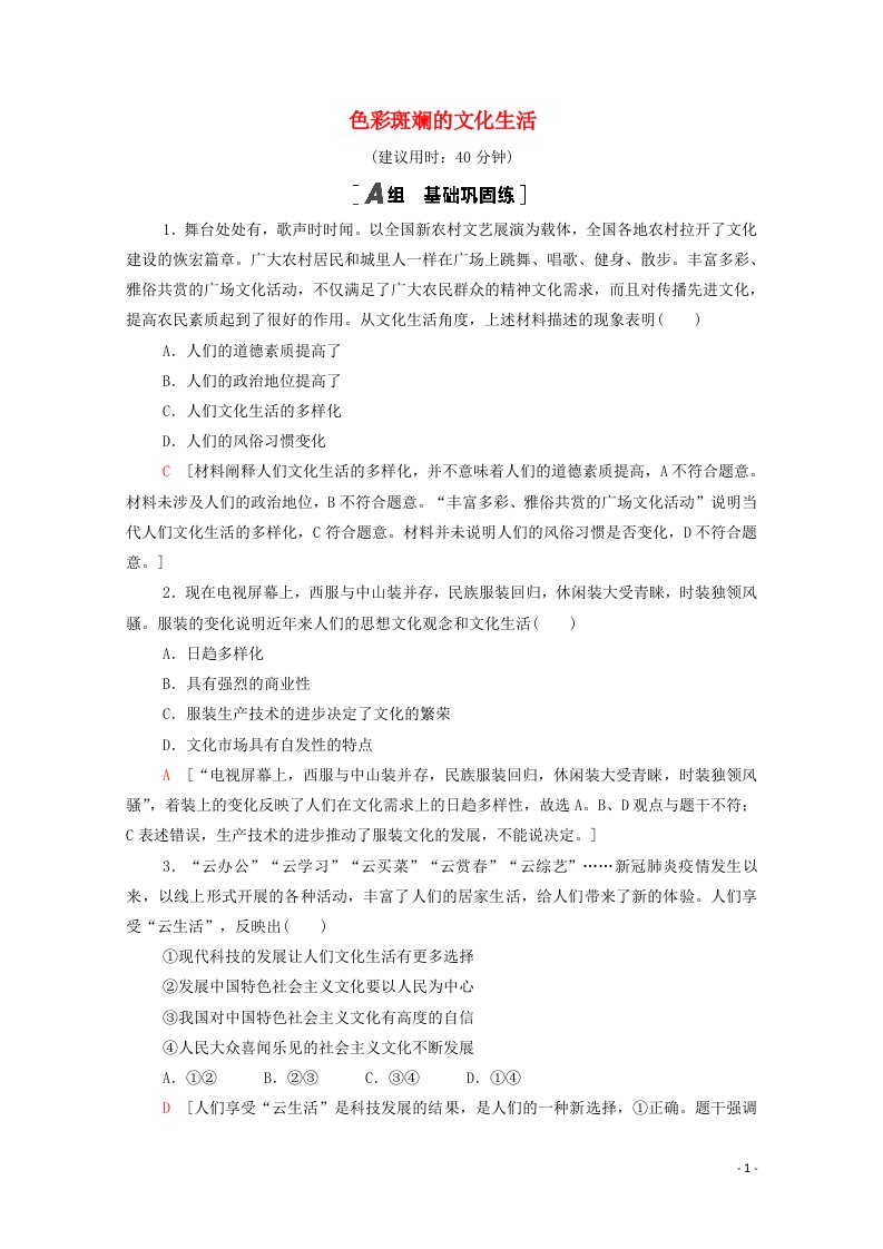 2021_2022学年高中政治第4单元发展中国特色社会主义文化第8课第1框色彩斑斓的文化生活作业含解析新人教版必修3