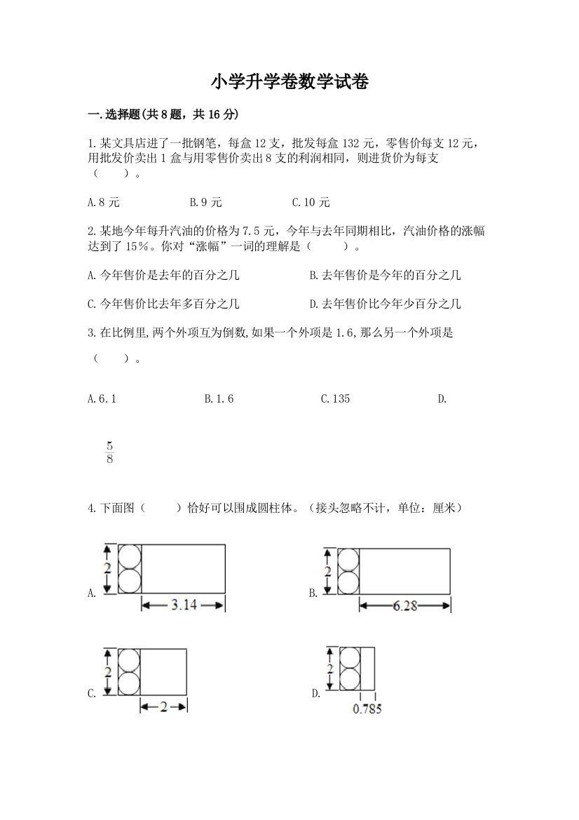 小学升学卷数学试卷含答案【研优卷】