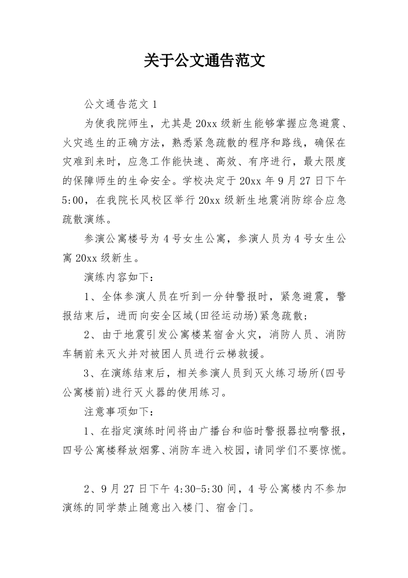 关于公文通告范文_1