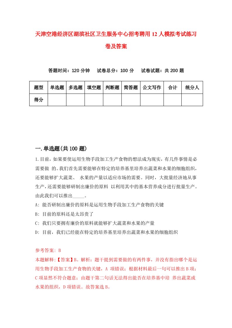 天津空港经济区湖滨社区卫生服务中心招考聘用12人模拟考试练习卷及答案第1套