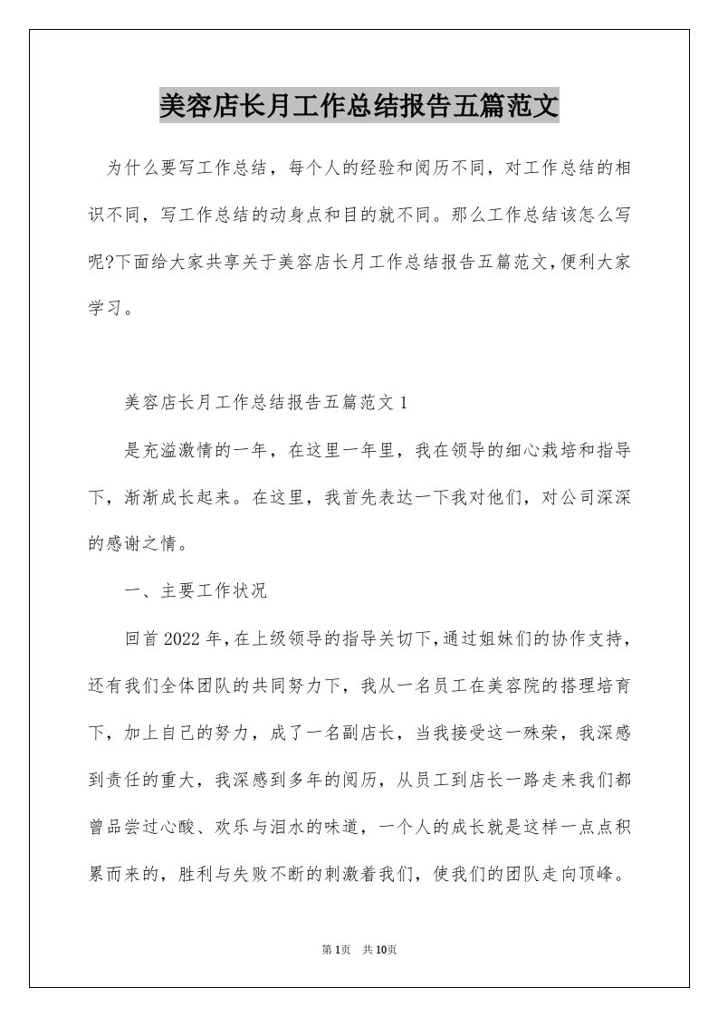 美容店长月工作总结报告五篇范文