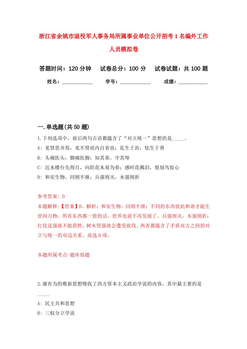 浙江省余姚市退役军人事务局所属事业单位公开招考1名编外工作人员模拟卷8