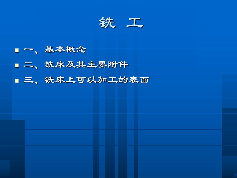 工程训练中心铣工实践教学教案