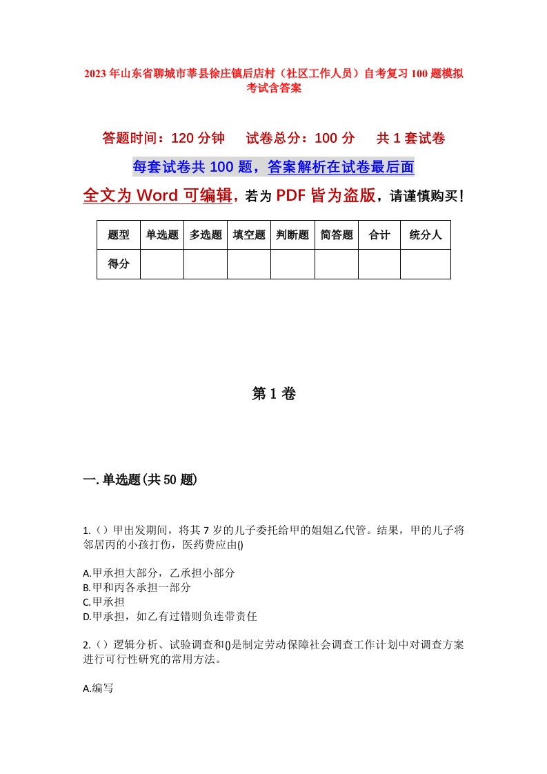 2023年山东省聊城市莘县徐庄镇后店村社区工作人员自考复习100题模拟考试含答案