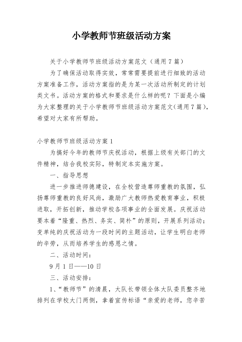 小学教师节班级活动方案_1