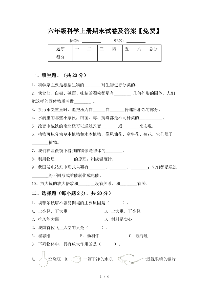 六年级科学上册期末试卷及答案【免费】