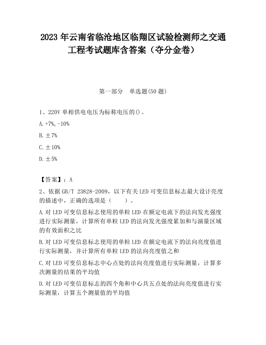 2023年云南省临沧地区临翔区试验检测师之交通工程考试题库含答案（夺分金卷）