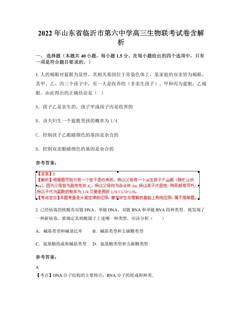 2022年山东省临沂市第六中学高三生物联考试卷含解析