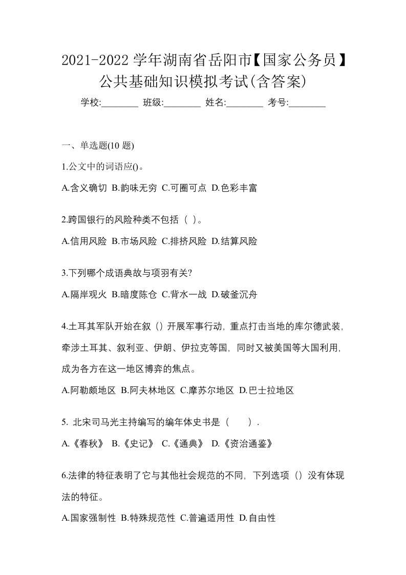 2021-2022学年湖南省岳阳市国家公务员公共基础知识模拟考试含答案