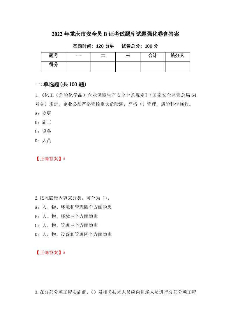 2022年重庆市安全员B证考试题库试题强化卷含答案25