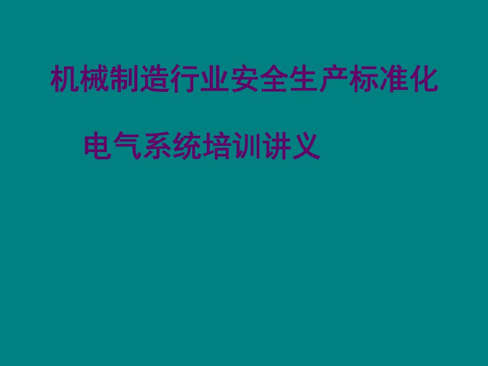 安全标准化电气PPT课件