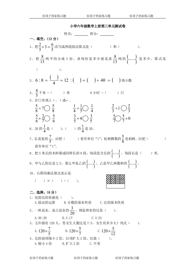 (完整word版)小学六年级上册数学第三单元测试题(答案)