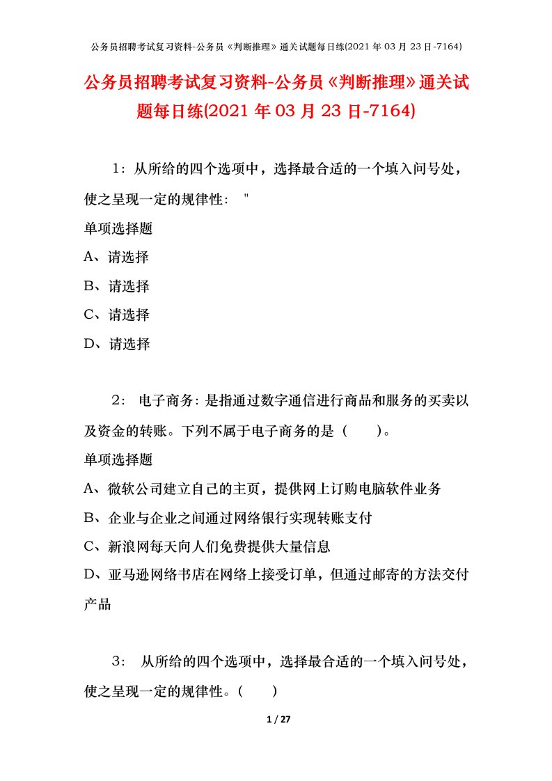 公务员招聘考试复习资料-公务员判断推理通关试题每日练2021年03月23日-7164