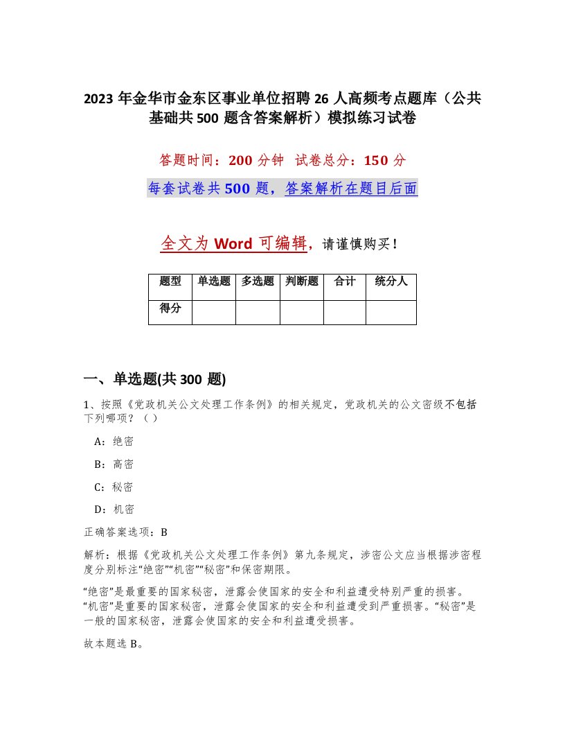 2023年金华市金东区事业单位招聘26人高频考点题库公共基础共500题含答案解析模拟练习试卷