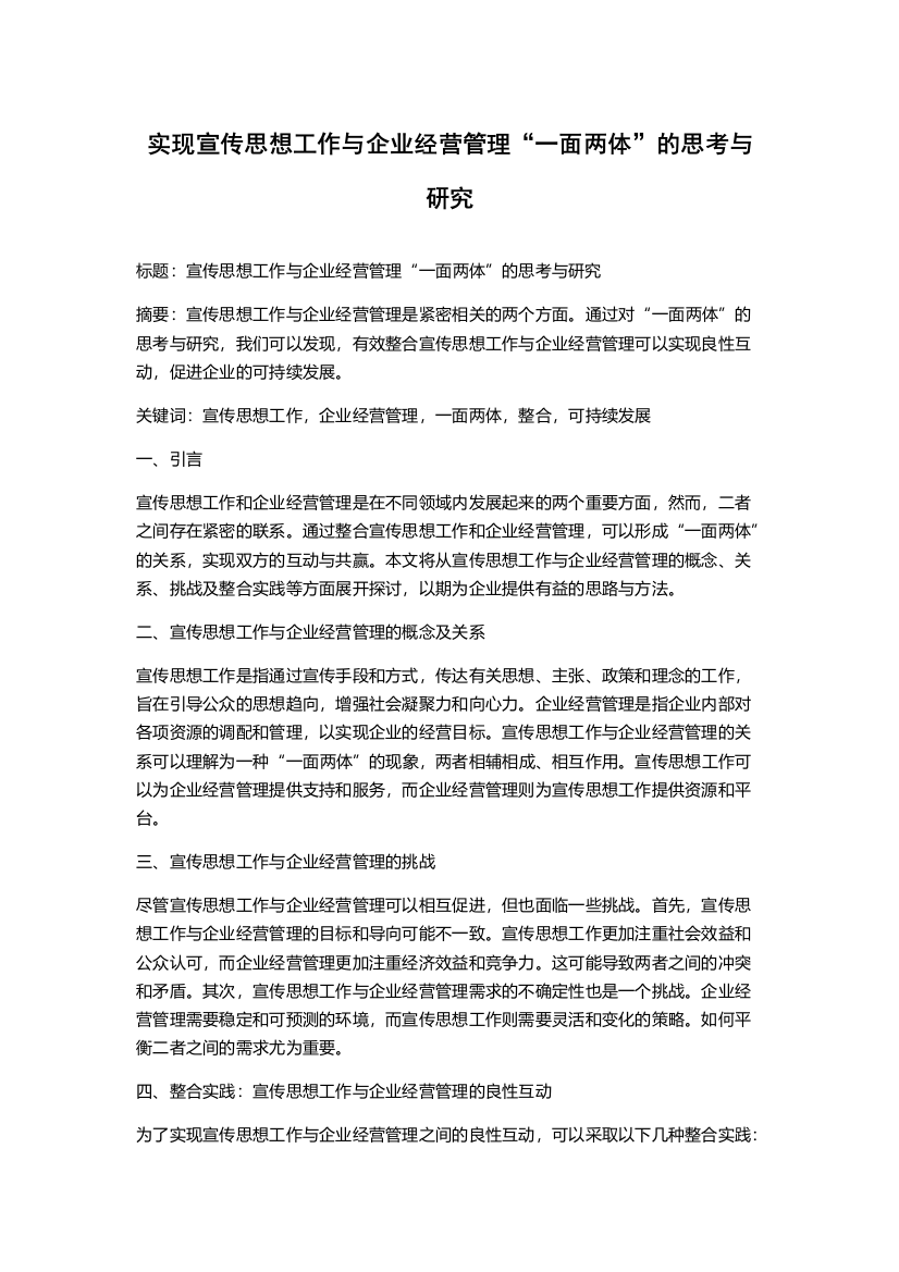 实现宣传思想工作与企业经营管理“一面两体”的思考与研究