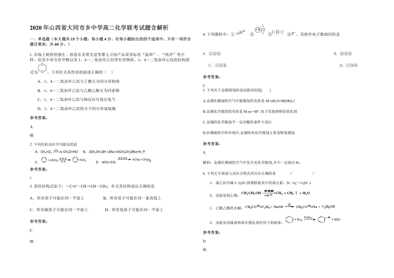 2020年山西省大同市乡中学高二化学联考试题含解析