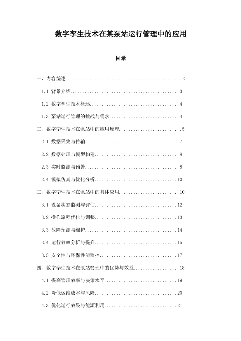 数字孪生技术在某泵站运行管理中的应用