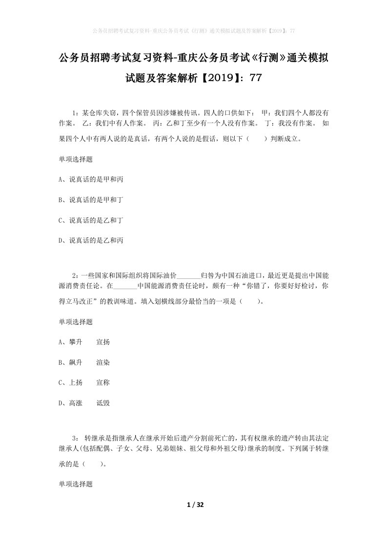 公务员招聘考试复习资料-重庆公务员考试行测通关模拟试题及答案解析201977_4