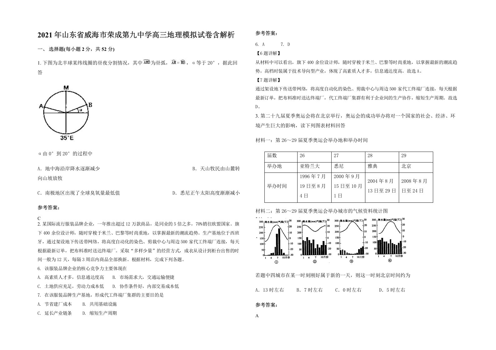 2021年山东省威海市荣成第九中学高三地理模拟试卷含解析