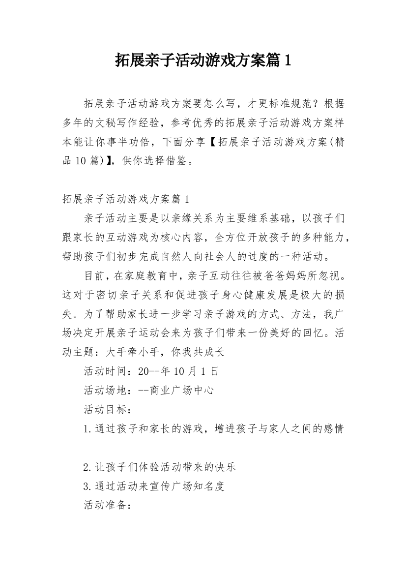 拓展亲子活动游戏方案篇1