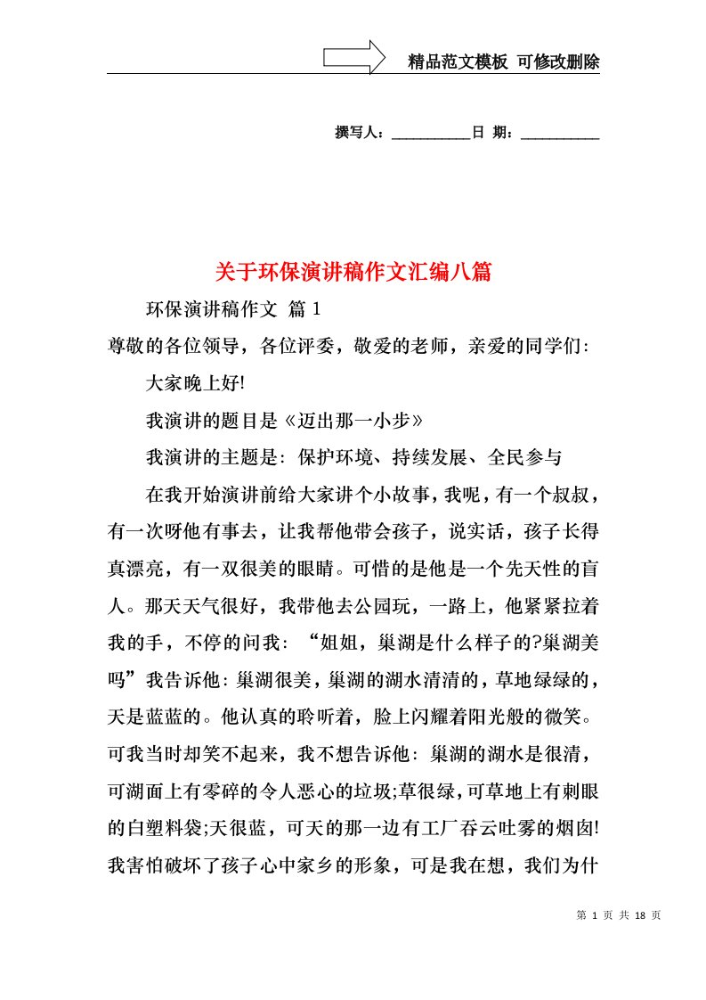 关于环保演讲稿作文汇编八篇