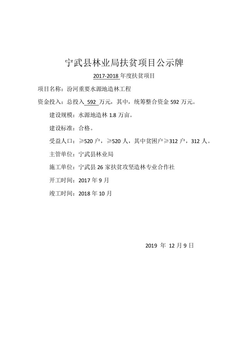 宁武县林业局扶贫项目公示牌