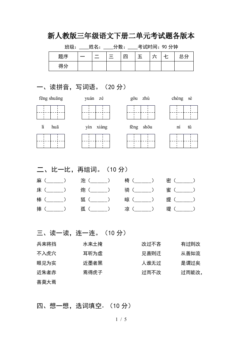 新人教版三年级语文下册二单元考试题各版本