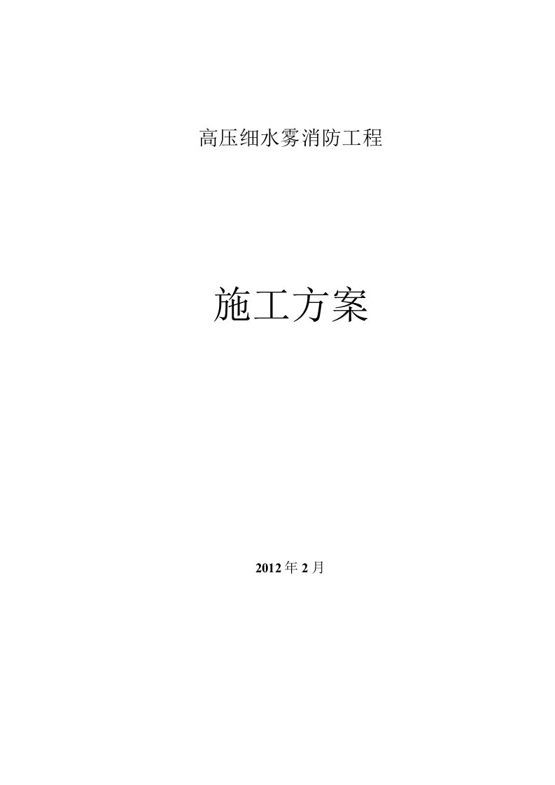 高压细水雾系统工程施工组织方案