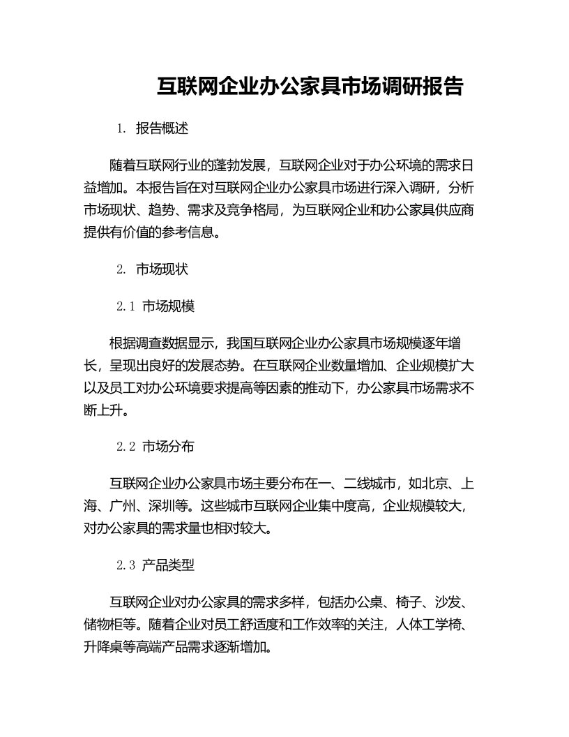 互联网企业办公家具市场调研报告