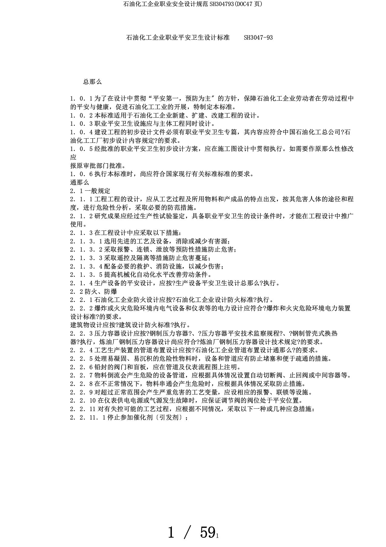 石油化工企业职业安全设计规范SH304793(DOC47页)