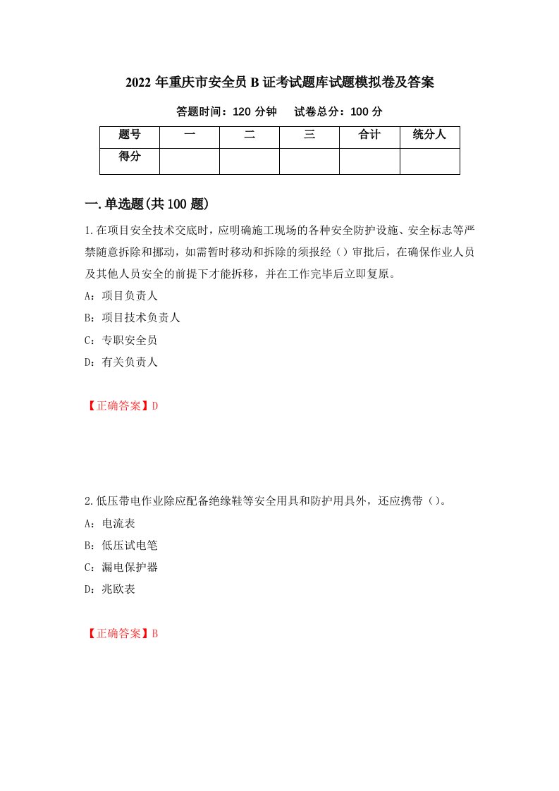 2022年重庆市安全员B证考试题库试题模拟卷及答案第15次