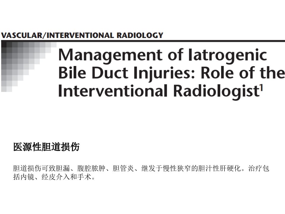 《医源性胆道损伤》PPT课件